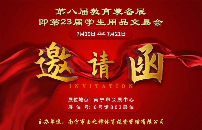 玉峰體育邀請函