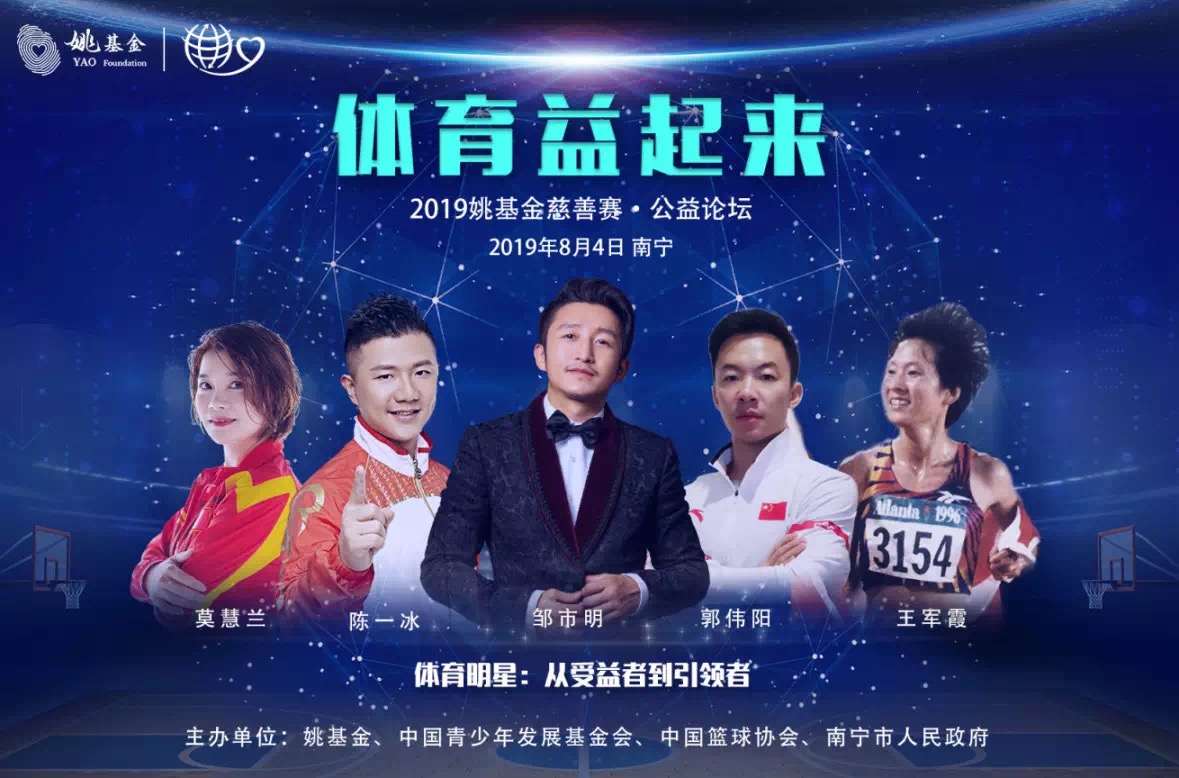 姚基金慈善公益活動