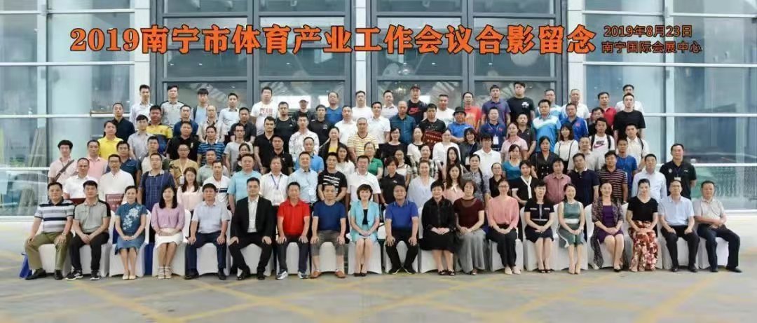 玉峰體育祝賀2019年南寧市體育產業工作會議順利召開-【玉峰體育】
