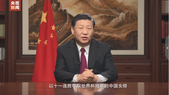 國家主席習近平發表2020年新年賀詞稱贊中國女排-【玉峰體育】