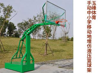 手動中小學移動地埋仿液壓籃球架